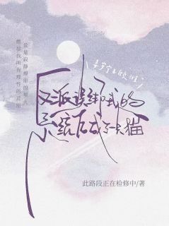 反派误绑我的系统后成了一只猫
