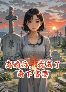 离婚后，我成了南下富婆