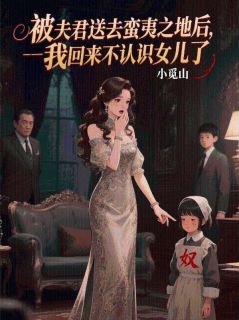 被夫君送去蛮夷之地后，我回来不认识女儿了