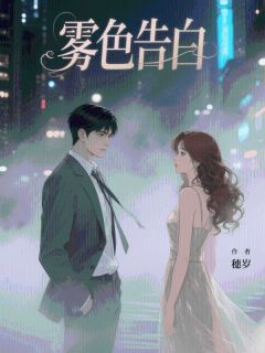 雾色告白