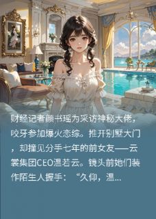 上恋综遇到了我的总裁前女友