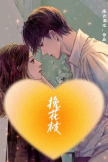 挽花枝