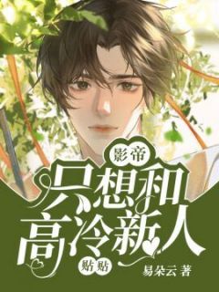 躲去综艺避影帝，他竟也来陪我录！