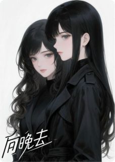 向晚去