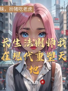 长生法则师我在现代重塑天地