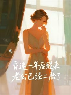 昏迷一年后醒来，老公已经二胎了