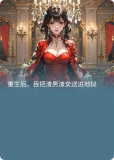 重生后，我把巴男渣女送进地狱