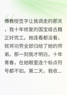 我献身十年，傅教授后悔疯了