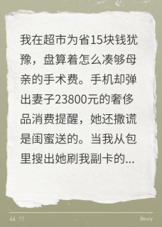 我妈手术，妻偷刷2万3买包还说谎