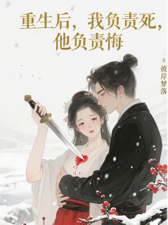 重生后，我负责死，他负责悔