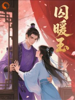 囚暖玉