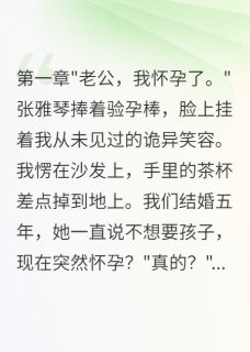 妻子给下属生孩子，六年后我翻盘