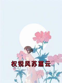 权锐风苏蕙云