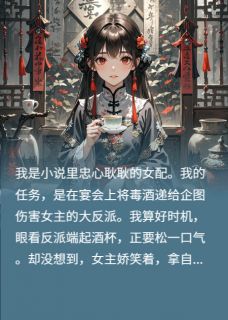 女主换我毒酒，反派将我囚入府中