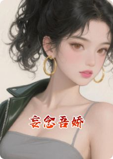 妄念吾娇
