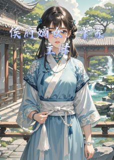 侯府嫡女：掌家主母