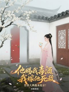 赐我毒酒，嫁他死敌，登基来抢亲