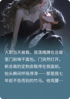 邪恶竹马变绿茶