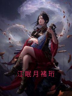 江眠月褚珩