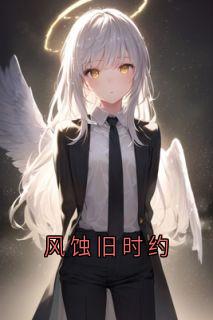 风蚀旧时约