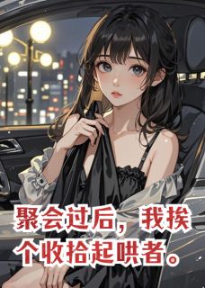 聚会过后，我挨个收拾起哄者