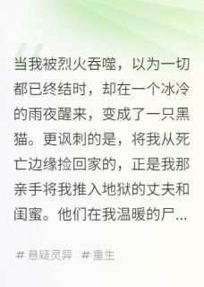 我死后，成了仇人怀里的猫