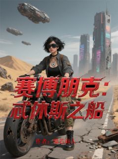 赛博朋克：忒休斯之船