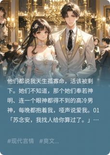 闺蜜咒我孤寡，男神夜夜缠我