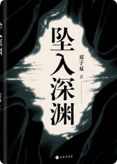 坠入镜中深渊