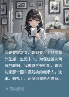 新婚夜，残疾夫站起掐我示