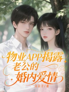 物业APP揭露老公的婚内爱情