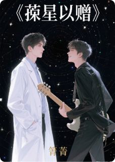 摘星以赠