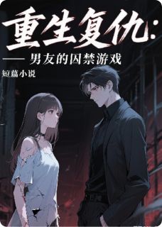 重生复仇：男友的囚禁游戏