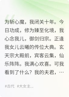 女儿在宗门被凌虐，我杀疯了