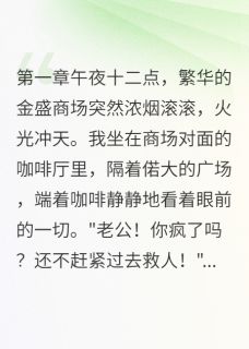 商场大火我冷眼旁观