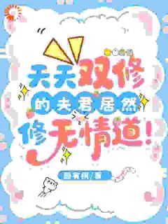 天天双修的夫君居然修无情道