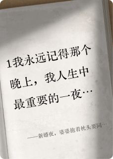 新婚夜，婆婆抱着枕头要同床共枕