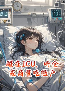 醒在ICU，听全家商量吃绝户
