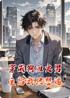 穿成狗血文男主后我只想逃