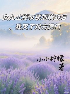 女儿止疼泵被加硫酸后，我灭了对方满门