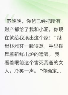 假遗嘱骗走三十亿，我一招拿回来
