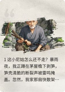 我，万载长生，被小尼姑撞破隐修