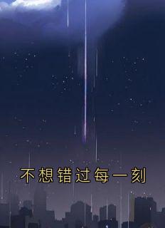 不想错过每一刻