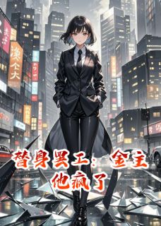 替身罢工：金主他疯了