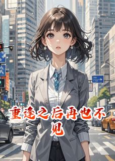 重逢之后再也不见