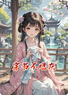穿书不炮灰