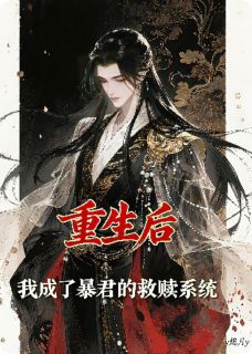 重生后，我成了暴君的救赎系统