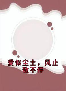 爱似尘土，风止散不停