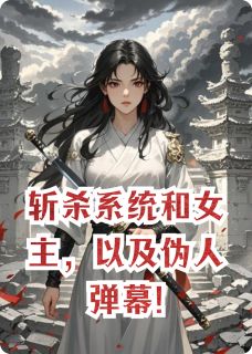 斩杀系统和女主，以及伪人弹幕!