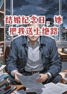 结婚纪念日，她把我送上绝路